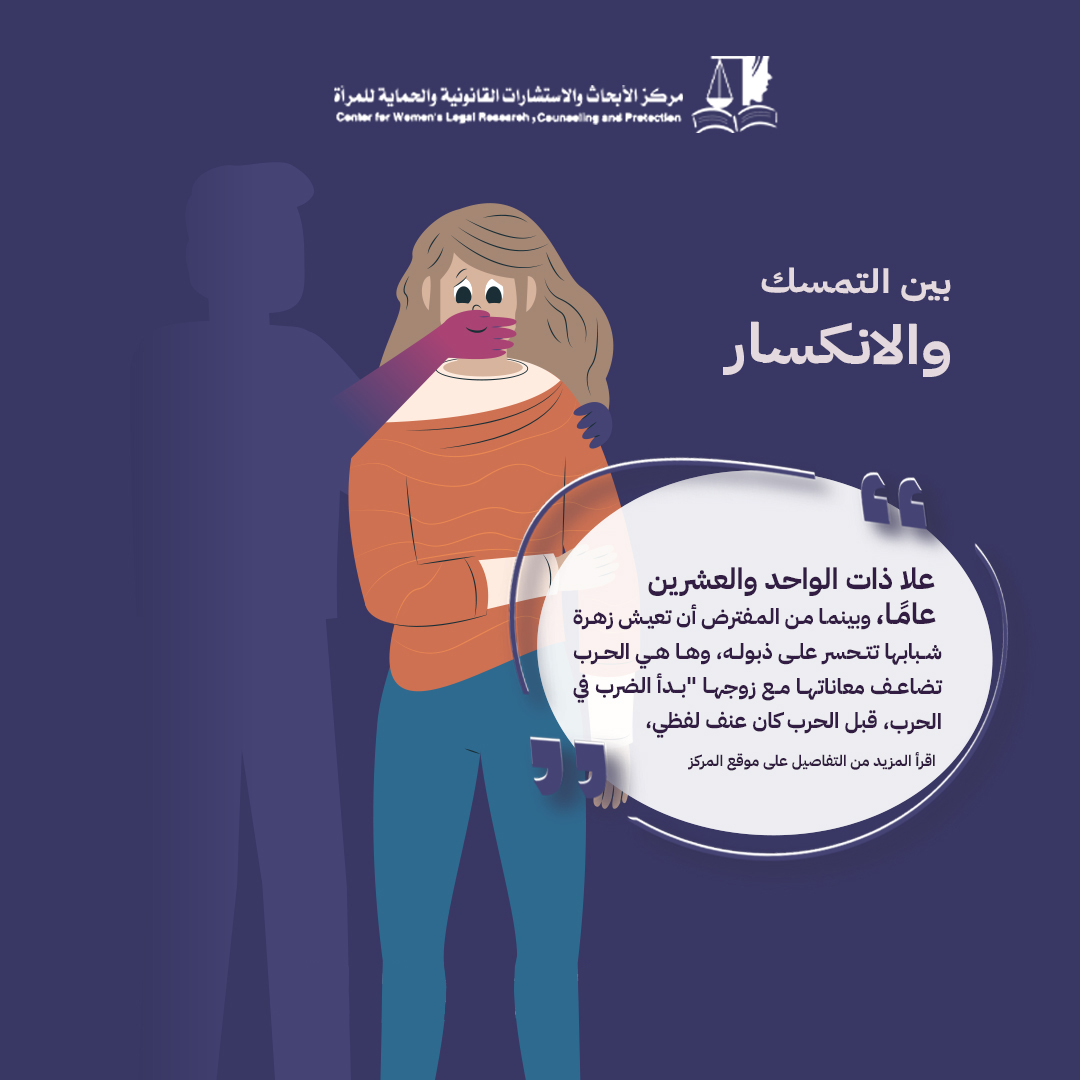 بين التمسك والانكسار