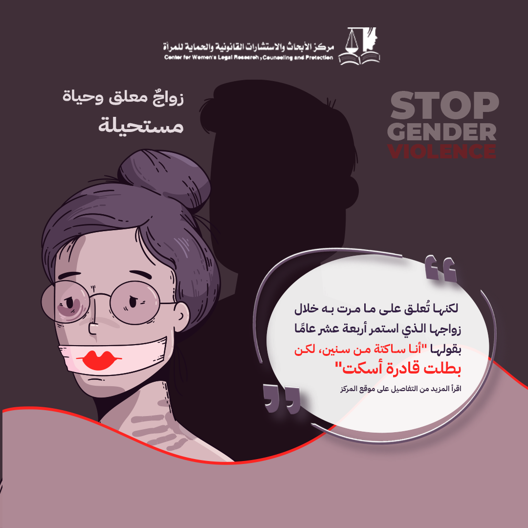 زواجٌ معلق وحياة مستحيلة