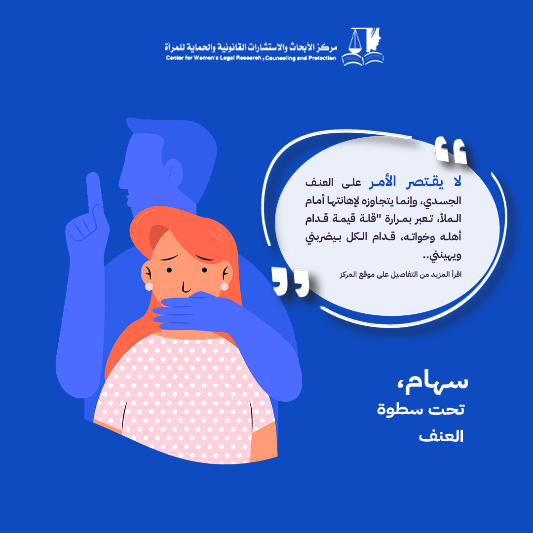 سهام، تحت سطوة العنف