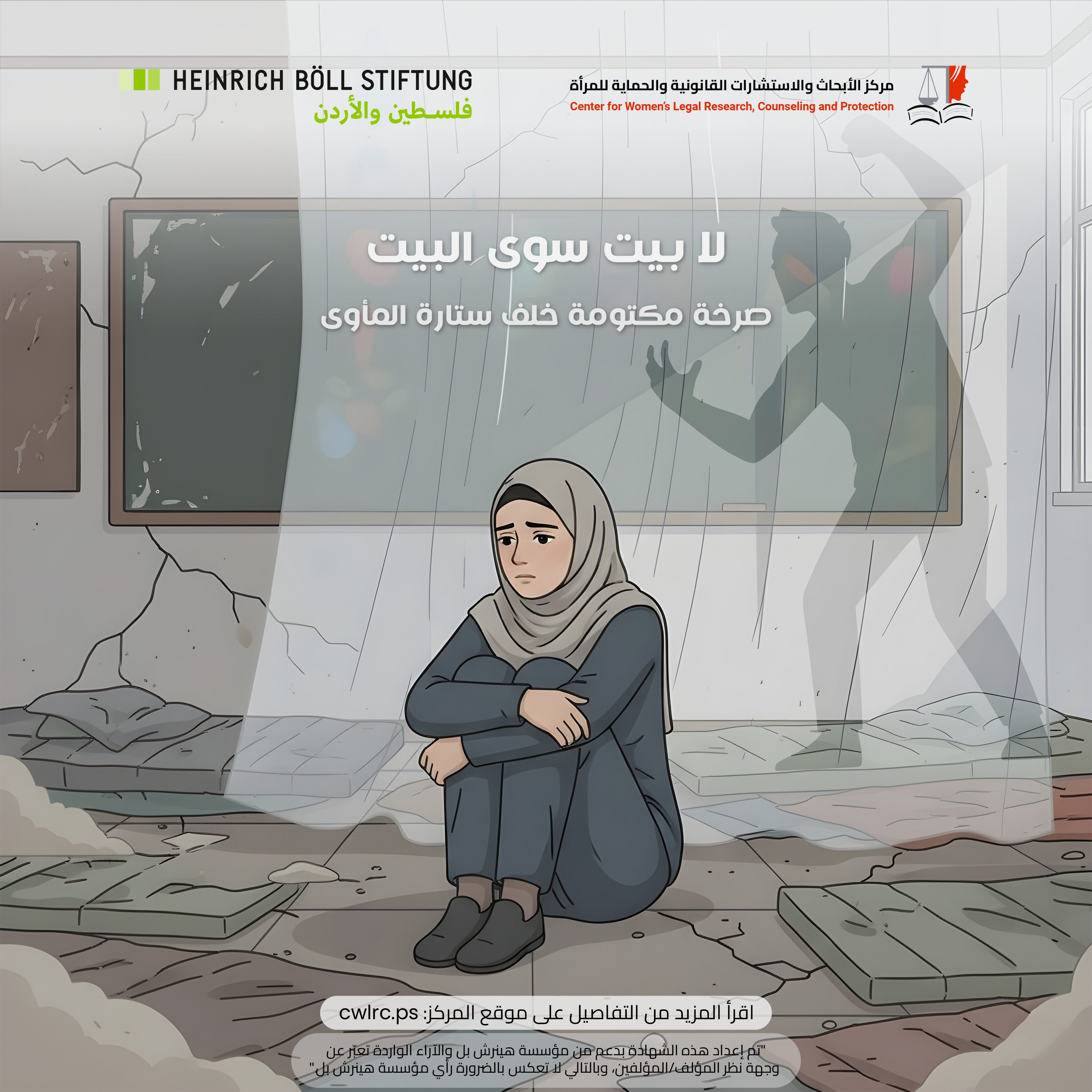 لا بيت سوى البيت: صرخة مكتومة خلف ستارة المأوى