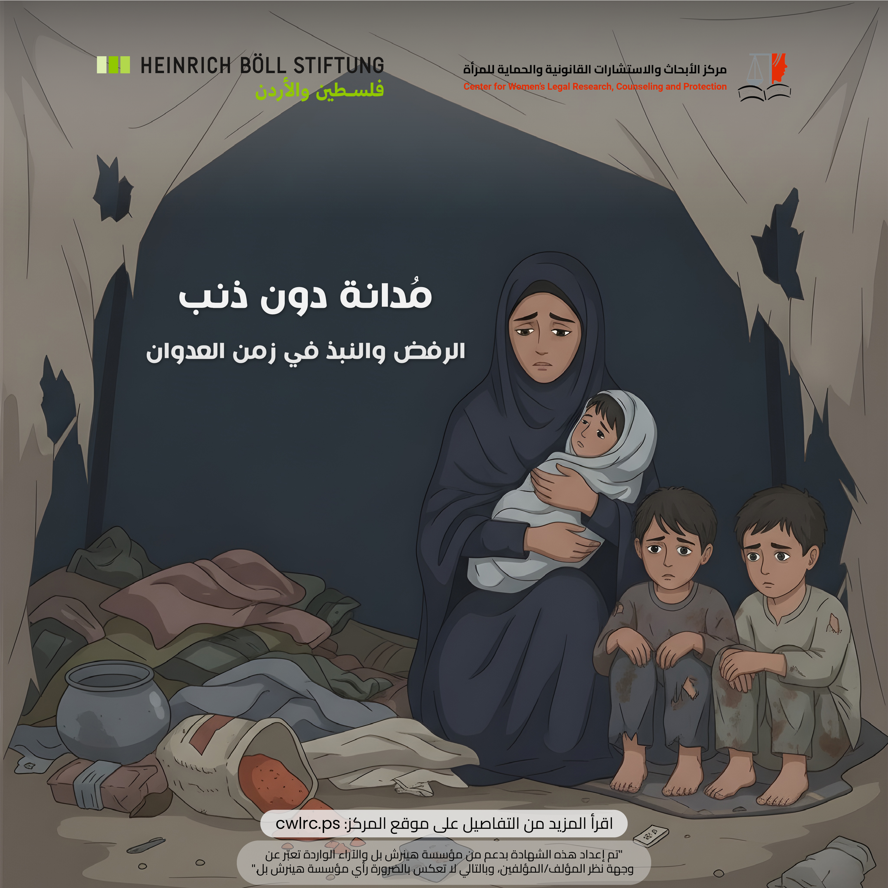 مُدانة دون ذنب: الرفض والنبذ في زمن العدوان