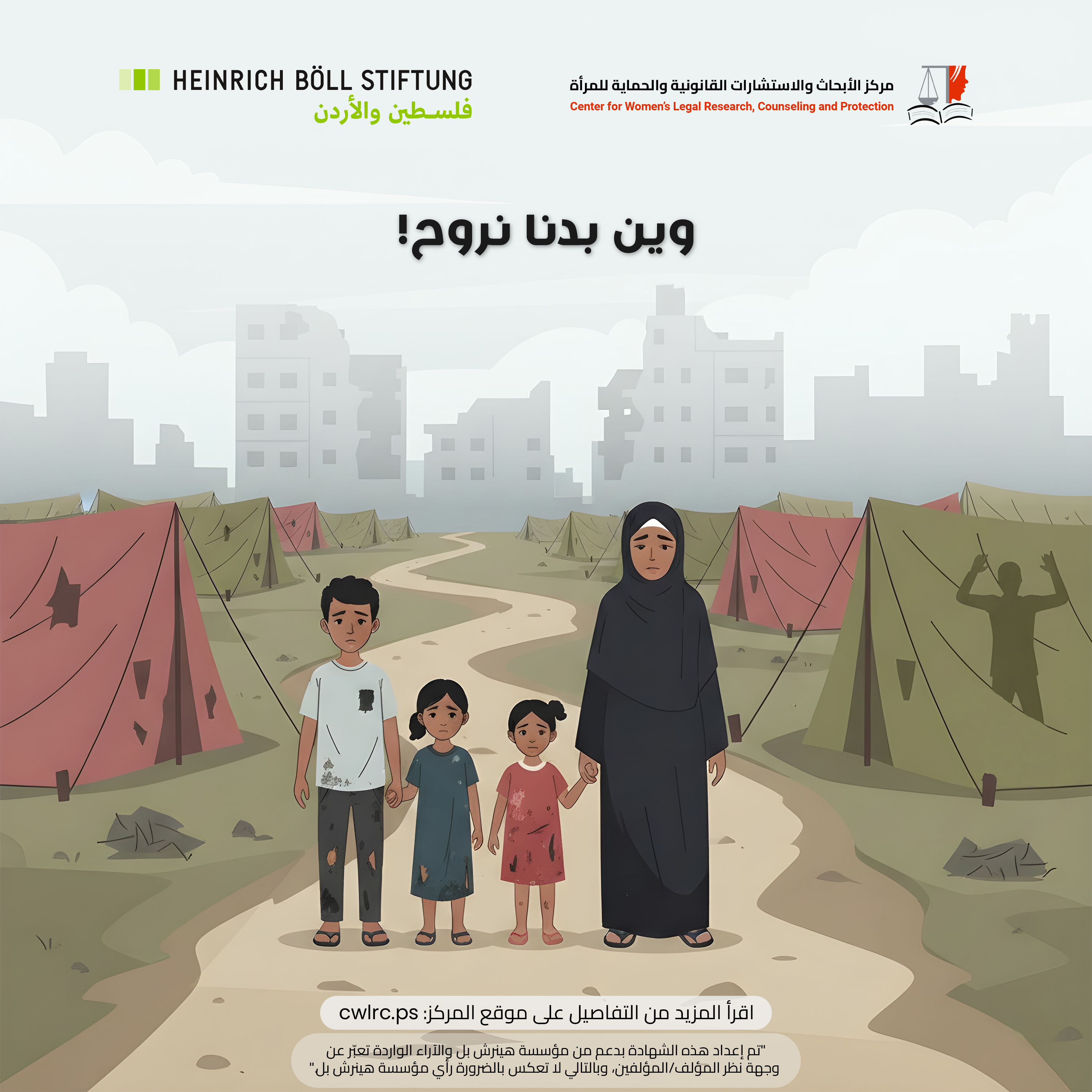 وين بدنا نروح!